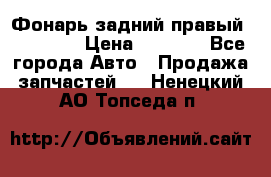 Фонарь задний правый BMW 520  › Цена ­ 3 000 - Все города Авто » Продажа запчастей   . Ненецкий АО,Топседа п.